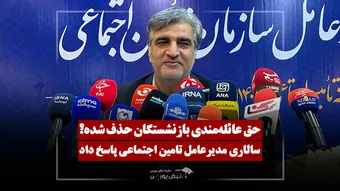 حق عائله‌مندی بازنشستگان حذف شده است؟
