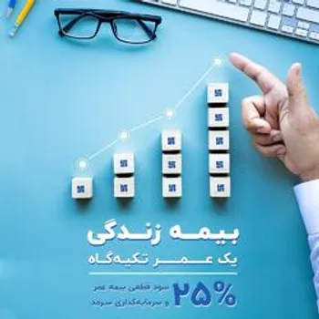 سود قطعی بیمه‌های عمر و سرمایه‌گذاری سرمد تعیین شد