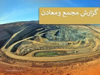 در مجمع ومعادن چه گذشت؟ علت سرمایه گذاری شرکت ارفع در بورس، بر خلاف فلسفه شرکت چیست؟