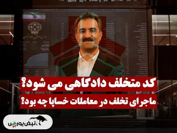ماجرای تخلف در معاملات خساپا چه بود؟ | کد متخلف دادگاهی می شود؟