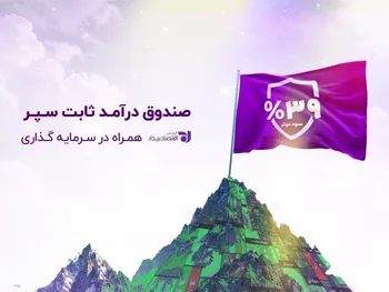 صندوق درآمد ثابت سپر با بازدهی ۳۹٪؛ گزینه‌ای رقابتی در بازار سرمایه