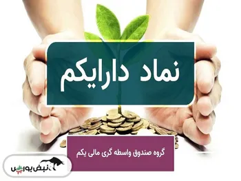 تحلیل دارایکم امروز ۲۸ آبان ۱۴۰۱ | بازدهی ۵۰ درصدی خواهد داشت؟