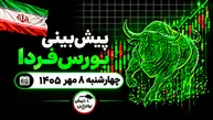 پیش‌بینی بورس فردا چهارشنبه ۸ مهر ۱۴۰۵| رکوردشکنی بورس متوقف می‌شود؟