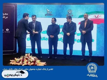 تقدیر از بانک تجارت به‌عنوان حامی شرکت‌های دانش بنیان