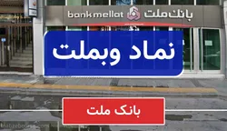 جزئیات مزایده بزرگ بانک ملت؛ سهامداران بخوانند!