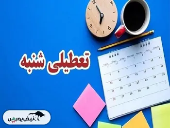 جزئیات 2 روزه شدن تعطیلات پایان هفته