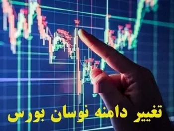 دامنه نوسان این نمادها افزایش یافت