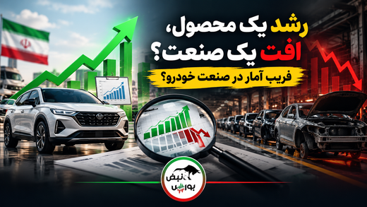 رشد یک محصول، افت یک صنعت؟ | فریبِ آمار در صنعت خودرو؟
