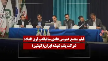 فیلم مجمع کپشیر (پشم شیشه ایران) مورخ ۱۴۰۵/۰۴/۲۴