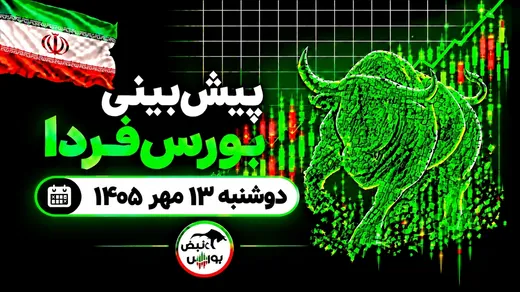پیش‌بینی بورس فردا دوشنبه ۱۳ مهر ۱۴۰۵| چه عواملی مسیر بورس را تغییر می‌دهد؟