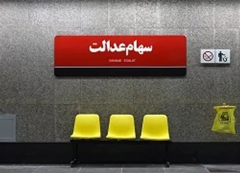 جاماندگان سهام عدالت ببینند + فیلم