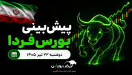 پیش‌بینی بورس فردا دوشنبه ۲۲ تیر ۱۴۰۵| خروج نقدینگی از بورس ادامه دارد؟