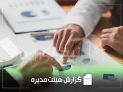 گزارش فعالیت هیأت‌مدیره سغدیر به مجمع عمومی | سغدیر روی خط عرضه اولیه؛ جهش ۱۷۴ درصدی سود و چالش‌های سغدیر