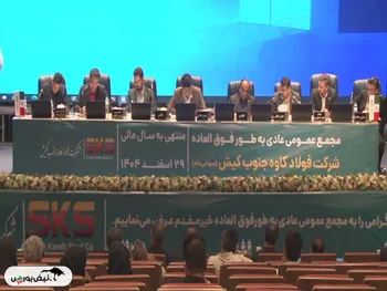 گزارش مجمع کاوه ۱۴۰۵ | از اظهارنظر مشروط حسابرس تا تقسیم ۱۰ درصدی سود کاوه