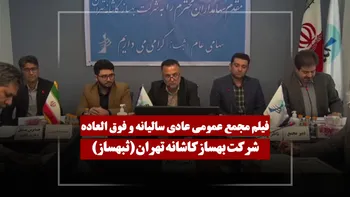 فیلم مجمع ثبهساز (بهسازکاشانه تهران) مورخ ۱۴۰۵/۰۱/۳۱