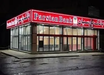 وپارس کی بازگشایی می شود؟