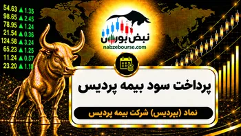 سود بپردیس ۱۴۰۵ کی واریز می‌شود و چقدر است؟