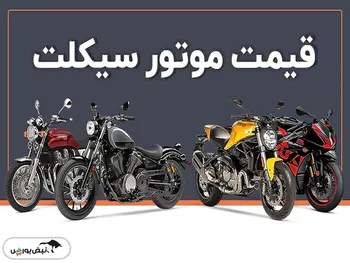 ثبات در قیمت موتور سیکلت
