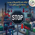 خبر مهم برای سهامداران پالایشی؛ همه نمادهای پالایشی متوقف و معاملات امروز باطل شد
