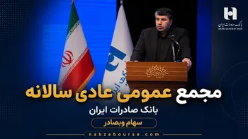 تصویب صورت‌های مالی سال ۱۴۰۴ بانک صادرات ایران در مجمع عمومی