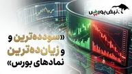 برندگان و بازندگان بورس در هفته چهارم شهریور؛ سودده‌ترین و زیان‌ده‌ترین نمادهای هفته کدام بودند؟