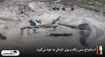 استخراج مس رنگ و بوی تازه‌ای به خود می‌گیرد