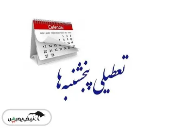 جدال بر سر تعطیلی شنبه‌ها/ از بخش خصوصی اصرار؛ از مجلس انکار!