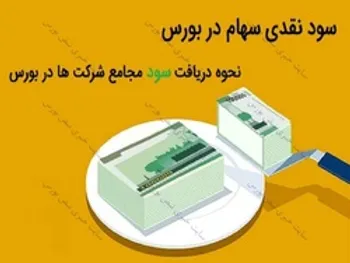 فهرست کامل سود نقدی شرکت ها | سود نقدی مجامع را چگونه و کی دریافت کنیم؟
