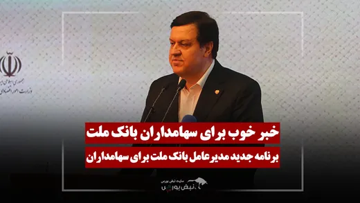 خبر خوب مدیرعامل وبملت برای سهامداران