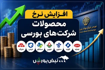 ۷ نماد بورسی امروز مجوز افزایش نرخ گرفتند |کدام شرکت‌های بورسی نرخ فروش را تغییر دادند؟