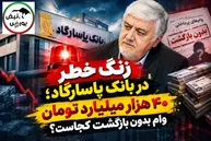 زنگ خطر در بانک پاسارگاد؛ ۴۰ هزار میلیارد تومان وام بدون بازگشت کجاست؟