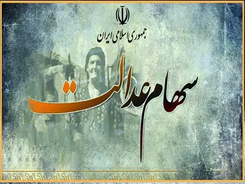 اختصاص سهام عدالت به جاماندگان چه شد؟