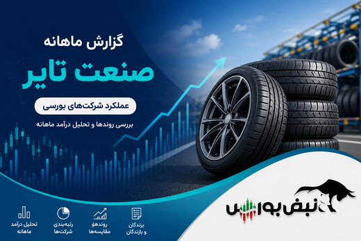 گزارش ماهانه صنعت تایر خرداد ۱۴۰۵ | رکوردشکنی ۵ نماد و تداوم صدرنشینی پکرمان