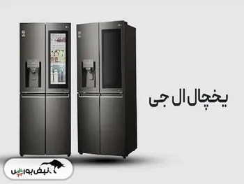قیمت جدید انواع یخچال ساید ال جی ۱۴۰۴/۱۰/۰۸