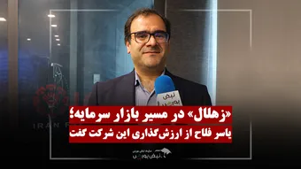 زهلال، اولین شرکت هلال احمر در بورس!