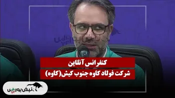 کنفرانس کاوه (فولاد کاوه جنوب کیش) مورخ ۱۴۰۴/۱۱/۲۱