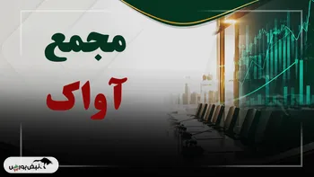 فیلم مجمع آواک (صنایع ارتباطی آوا) مورخ ۱۴۰۵/۰۷/۰۵