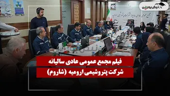 فیلم مجمع شاروم (پتروشیمی ارومیه) مورخ ۱۴۰۵/۰۴/۱۱