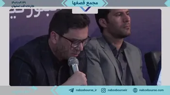 فیلم مجمع قصفها ۱۴۰۲ (شرکت قند اصفهان)