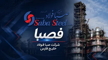 واحد سولفورزدایی کارخانه صبا فولاد خلیج فارس به بهره‌برداری رسید