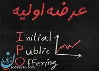 منتظر عرضه اولیه تامین سرمایه امین باشید