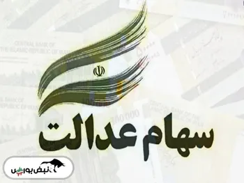 ارزش سهام عدالت افزایش یافت + جدول