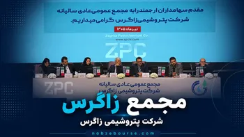 فیلم مجمع زاگرس (پتروشیمی زاگرس) مورخ ۳۰ تیر ۱۴۰۵