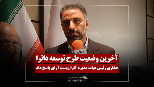 پروژه مهم داترا در مسیر تکمیل؛ هزینه باقی‌مانده طرح چقدر است؟