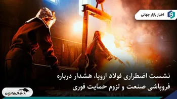 فولادسازان اروپایی خواستار اقدام فوری اتحادیه اروپا برای نجات صنعت شدند