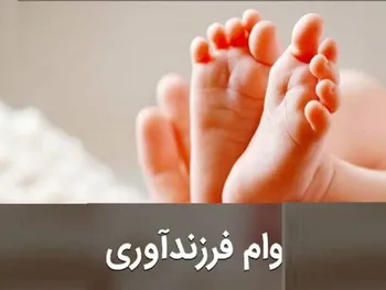 مدارک لازم دریافت وام فرزندآوری