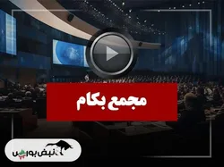 فیلم مجمع بکام (کارخانجات تولیدی شهید قندی) مورخ ۱۴۰۴/۱۱/۰۵