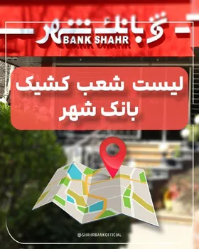 لیست شعب کشیک بانک شهر در روز پنجشنبه مورخ ۱۴۰۴/۰۵/۳۰