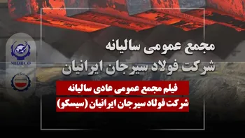 فیلم مجمع سیسکو (فولاد سیرجان ایرانیان) مورخ ۱۴۰۵/۰۳/۰۳