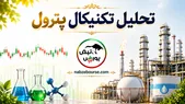 تحلیل تکنیکال پترول ۳۰ تیر